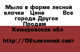 Мыло в форме лесной елочки › Цена ­ 100 - Все города Другое » Продам   . Кемеровская обл.